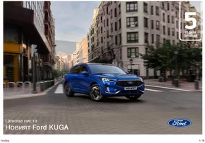 Каталог на Ford в Хасково | Ford New Kuga | 2025-01-15T00:00:00.000Z - 2026-01-15T00:00:00.000Z