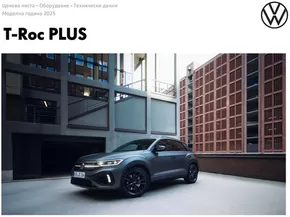 Каталог на Volkswagen в Пловдив | T-Roc PLUS | 2025-01-16T00:00:00.000Z - 2025-07-31T00:00:00.000Z