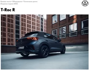 Каталог на Volkswagen в Пловдив | T-Roc R | 2025-01-16T00:00:00.000Z - 2025-07-31T00:00:00.000Z