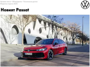 Каталог на Volkswagen в Пловдив | Новият Passat | 2025-01-16T00:00:00.000Z - 2025-07-31T00:00:00.000Z