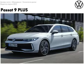 Каталог на Volkswagen в Пловдив | Passat 9 PLUS | 2025-01-16T00:00:00.000Z - 2025-07-31T00:00:00.000Z