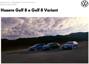 Каталог на Volkswagen в Пловдив | Новите Golf 8 и Golf 8 Variant | 2025-01-16T00:00:00.000Z - 2025-07-31T00:00:00.000Z