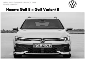 Каталог на Volkswagen в Пловдив | Новите Golf 8 и Golf Variant 8 | 2025-01-16T00:00:00.000Z - 2025-07-31T00:00:00.000Z