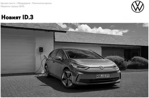 Каталог на Volkswagen в Пловдив | Новият ID.3 | 2025-01-16T00:00:00.000Z - 2025-07-31T00:00:00.000Z