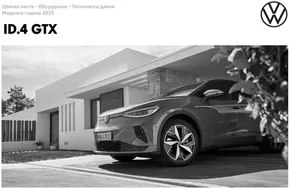 Каталог на Volkswagen в Пловдив | ID.4 GTX | 2025-01-16T00:00:00.000Z - 2025-07-31T00:00:00.000Z