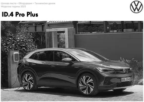 Каталог на Volkswagen в Пловдив | ID.4 Pro Plus | 2025-01-16T00:00:00.000Z - 2025-07-31T00:00:00.000Z