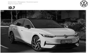 Каталог на Volkswagen в Пловдив | ID.7 | 2025-01-16T00:00:00.000Z - 2025-07-31T00:00:00.000Z