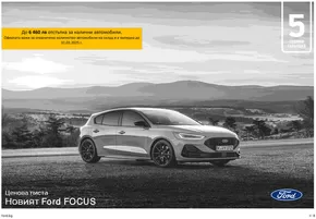 Каталог на Ford в Велико Търново | Ford Focus | 2025-01-17T00:00:00.000Z - 2026-01-17T00:00:00.000Z