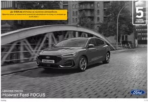 Каталог на Ford в Шумен | Спестете с нашите сделки | 2025-01-17T00:00:00.000Z - 2026-01-17T00:00:00.000Z