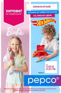 Каталог на Pepco | Играчки от известни марки | 2026-05-21T00:00:00.000Z - 2026-05-27T00:00:00.000Z