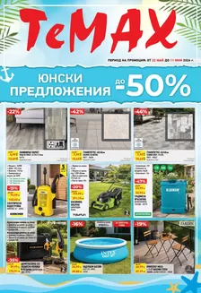 Каталог на Темакс | Брошура 22.05-11.06.2026 | 2026-05-22T00:00:00.000Z - 2026-06-11T00:00:00.000Z