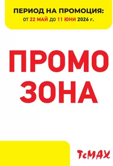 Каталог на Темакс | Промо зона 22.05-11.06.2026 | 2026-05-22T00:00:00.000Z - 2026-06-11T00:00:00.000Z