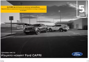 Каталог на Ford в Велико Търново | Ford Capri | 2025-01-21T00:00:00.000Z - 2026-01-21T00:00:00.000Z
