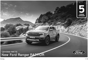 Каталог на Ford в Велико Търново | Ford New Ranger Raptor | 2025-01-21T00:00:00.000Z - 2026-01-21T00:00:00.000Z
