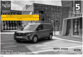 Каталог на Ford в Варна | Актуални специални акции | 2025-01-21T00:00:00.000Z - 2026-01-21T00:00:00.000Z