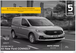 Каталог на Ford в Велико Търново | Ford NEW TRANSIT CONNECT | 2025-01-21T00:00:00.000Z - 2026-01-21T00:00:00.000Z