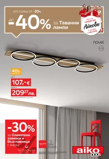 Каталог на Айко в Русе | От -20 до -40 за Таванни лампи | 2026-05-25T00:00:00.000Z - 2026-06-07T00:00:00.000Z