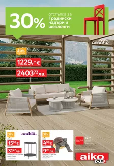 Каталог на Айко | -30 за Градински чадъри и Шезлонги | 2026-05-25T00:00:00.000Z - 2026-06-21T00:00:00.000Z