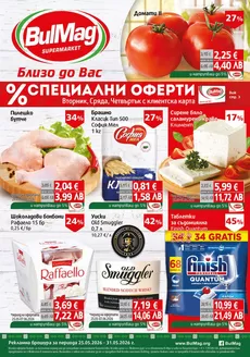 Каталог на Булмаг в Ловеч | Каталог Булмаг | 2026-05-25T00:00:00.000Z - 2026-05-31T00:00:00.000Z