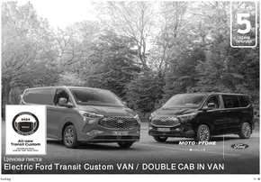 Каталог на Ford в Варна | Страхотни отстъпки за избрани продукти | 2025-01-23T00:00:00.000Z - 2026-01-23T00:00:00.000Z