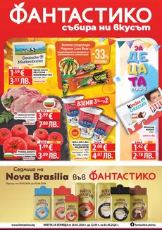 Каталог на Фантастико | Най-добрите ни оферти за вас | 2026-05-28T00:00:00.000Z - 2026-06-03T00:00:00.000Z