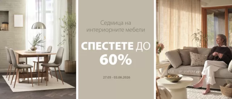 Каталог на JYSK в Враца | Спестете до -60% | 2026-05-27T00:00:00.000Z - 2026-06-03T00:00:00.000Z