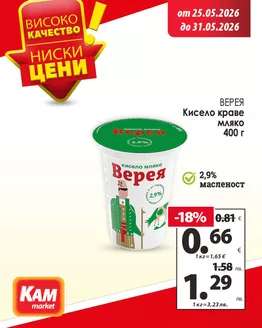 Каталог на КАМ МАРКЕТ | Разгледай предложенията още днес! | 2026-05-25T00:00:00.000Z - 2026-05-31T00:00:00.000Z