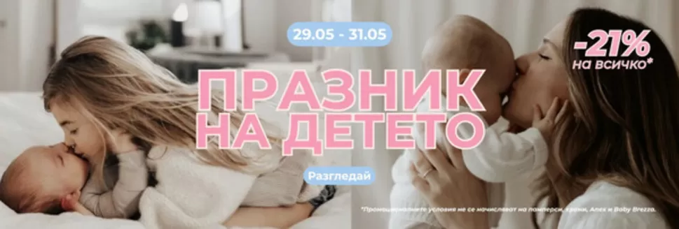 Каталог на Вис Виталис в Шумен | ПРАЗНИК НА ДЕТЕТО ДО -21% | 2026-05-29T00:00:00.000Z - 2026-05-31T00:00:00.000Z