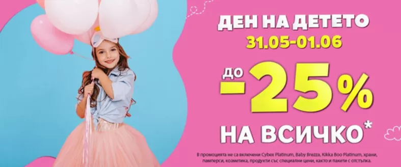Каталог на Raya Toys в Шумен | ДЕН НА ДЕТЕТО ДО -25% | 2026-05-31T00:00:00.000Z - 2026-06-01T00:00:00.000Z