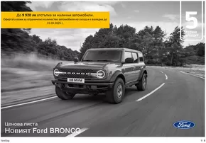 Каталог на Ford в Хасково | Ford BRONCO | 2025-01-31T00:00:00.000Z - 2026-01-31T00:00:00.000Z