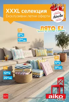 Каталог на Айко | XXXL Ексклузивни летни оферти | 2026-06-01T00:00:00.000Z - 2026-06-30T00:00:00.000Z