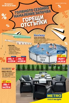 Каталог на Метро | Голямото сезонно намаление започва | 2026-06-04T00:00:00.000Z - 2026-07-01T00:00:00.000Z