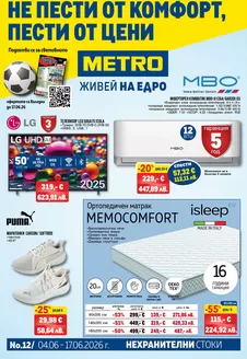 Каталог на Метро | Нехранителни стоки | 2026-06-04T00:00:00.000Z - 2026-06-17T00:00:00.000Z