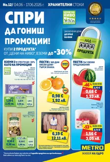 Каталог на Метро | Хранителни стоки | 2026-06-04T00:00:00.000Z - 2026-06-17T00:00:00.000Z
