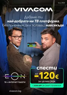 Каталог на VIVACOM в Велинград | EON Юни 2026 | 2026-06-01T00:00:00.000Z - 2026-06-30T00:00:00.000Z