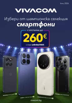 Каталог на VIVACOM в Велинград | Мобилни услуги Юни 2026 | 2026-06-01T00:00:00.000Z - 2026-06-30T00:00:00.000Z