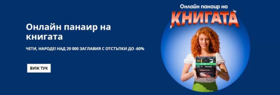 Каталог на Ozone в Велинград | Онлайн панаир на книгата | 2026-06-01T00:00:00.000Z - 2026-06-14T00:00:00.000Z