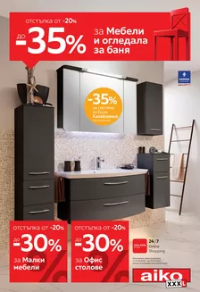 Каталог на Айко | Специални оферти за вас | 2026-05-25T00:00:00.000Z - 2026-06-07T00:00:00.000Z