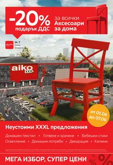 Каталог на Айко | Ексклузивни сделки за нашите клиенти | 2026-05-25T00:00:00.000Z - 2026-06-07T00:00:00.000Z