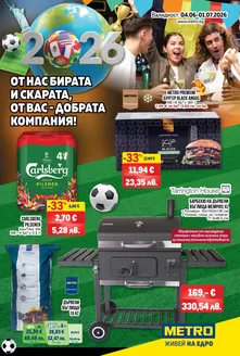 Каталог на Метро | Барбекю и бира | 2026-06-04T00:00:00.000Z - 2026-07-01T00:00:00.000Z