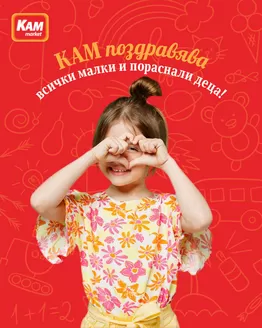 Каталог на КАМ МАРКЕТ | КАМ МАРКЕТ листовка | 2026-06-02T00:00:00.000Z - 2026-06-07T00:00:00.000Z