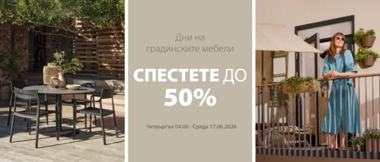 Каталог на JYSK в Самоков | Спестете до -50% | 2026-06-04T00:00:00.000Z - 2026-06-17T00:00:00.000Z