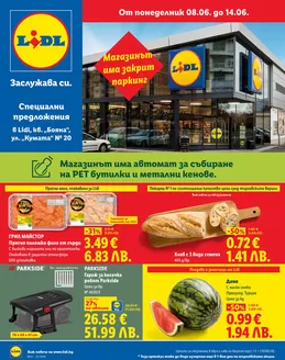 Каталог на Лидл | Специални предложения 08.06 - 14.06.2026 | 2026-06-08T00:00:00.000Z - 2026-06-14T00:00:00.000Z