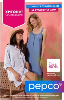 Каталог на Pepco | Летни дрехи и бански костюми | 2026-06-04T00:00:00.000Z - 2026-06-10T00:00:00.000Z