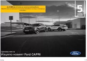Каталог на Ford в Смолян | Ford Capri | 2025-02-05T00:00:00.000Z - 2026-02-05T00:00:00.000Z