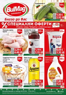 Каталог на Булмаг | Каталог Булмаг | 2026-06-08T00:00:00.000Z - 2026-06-14T00:00:00.000Z