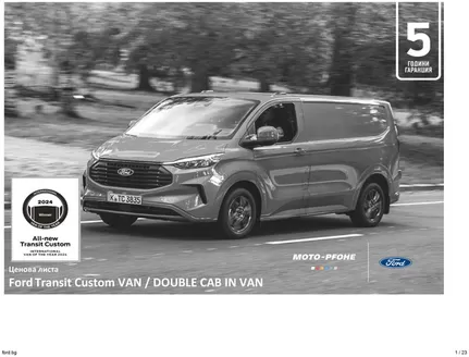 Каталог на Ford | Ford Transit Custom VAN/ DOUBLE CAB IN VAN | 2026-06-08T00:00:00.000Z - 2026-12-31T00:00:00.000Z