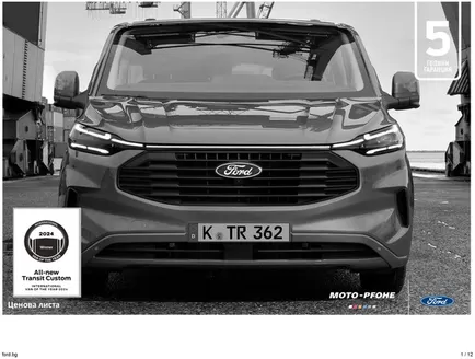 Каталог на Ford | Ford Custom MultiCab | 2026-06-08T00:00:00.000Z - 2026-12-31T00:00:00.000Z