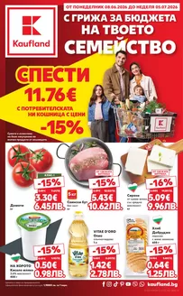 Каталог на Кауфланд | Кауфланд листовка 08.06 ДО 05.07.2026 | 2026-06-08T00:00:00.000Z - 2026-07-05T00:00:00.000Z