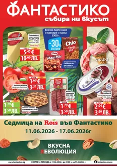 Каталог на Фантастико | Нови оферти за откриване | 2026-06-11T00:00:00.000Z - 2026-06-17T00:00:00.000Z